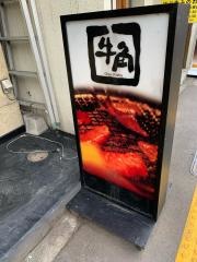 牛角　三ノ輪店