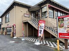 和食さと　足立島根店