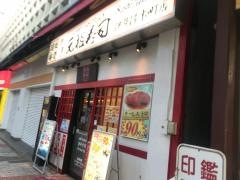 元祖寿司　伊勢佐木町店