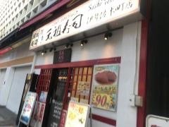 元祖寿司　伊勢佐木町店