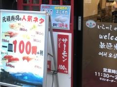 元祖寿司　伊勢佐木町店