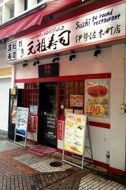 元祖寿司　伊勢佐木町店