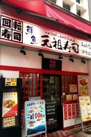 元祖寿司　伊勢佐木町店