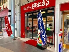おにぎりの桃太郎　諏訪店