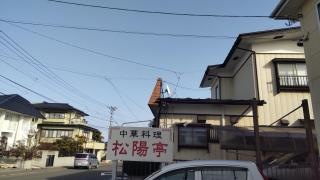 松陽亭