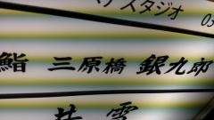 鮨三原橋銀九郎