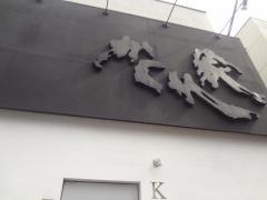 かくれ家下馬店