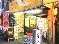 玉一天五店