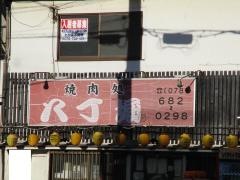 焼肉八丁堀