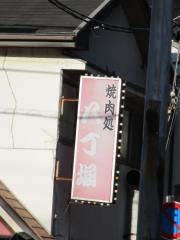 焼肉八丁堀