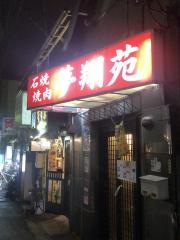 夢翔苑