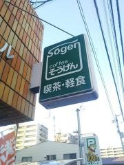 喫茶そうげん