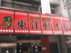東洋軒本店