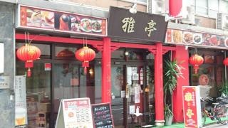 中華料理雅亭