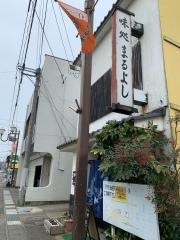 味処まるよし