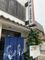 味処まるよし