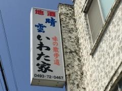 いわた家