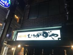 ひろかずや