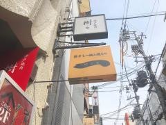 博多もつ鍋と焼もの一