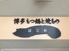 博多もつ鍋と焼もの一