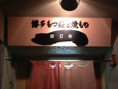 博多もつ鍋と焼もの一