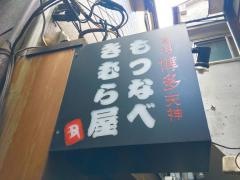 もつなべきむら屋品川港南口
