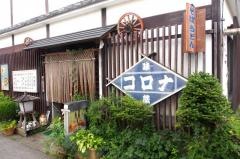 コロナ食堂