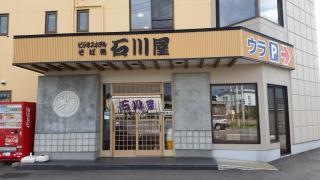 石川屋