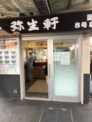 弥生軒