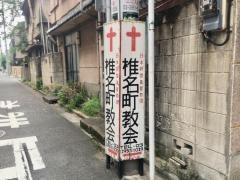 椎名町教会