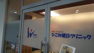 ＫＫＣウエルネスひこね健診クリニック