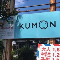 公文式中旭が丘教室