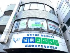 個別指導塾の城南コベッツ　祖師ヶ谷大蔵駅前教室
