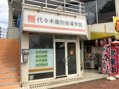 代々木個別指導学院　東所沢校
