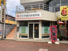 代々木個別指導学院　東所沢校