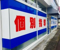 個別指導塾の明光義塾　諌早西教室
