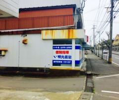 個別指導塾の明光義塾　諌早西教室