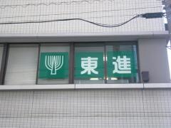 東進ハイスクール　春日部校