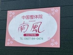 南風