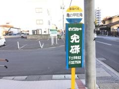 「亀の甲町角」バス停留所