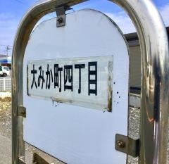 「大甕町四丁目」バス停留所