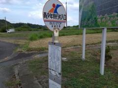 「青少年旅行村入口」バス停留所