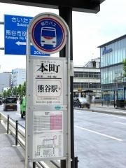 「本町(熊谷市)」バス停留所