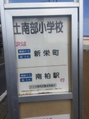 「土南部小学校」バス停留所