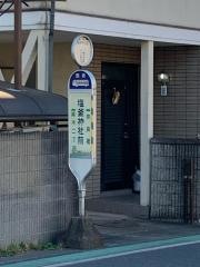 「塩釜神社前」バス停留所