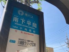 「南下平間」バス停留所