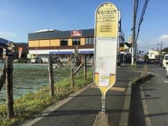 「東海大学北門」バス停留所