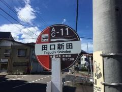 「田口新田」バス停留所
