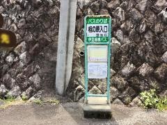 「相の原入口」バス停留所