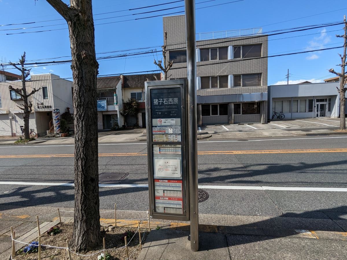 「猪子石西原」バス停留所